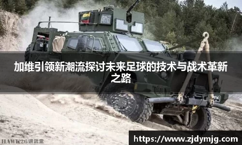 三亿体育加维引领新潮流探讨未来足球的技术与战术革新之路