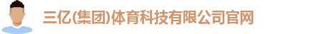三亿体育